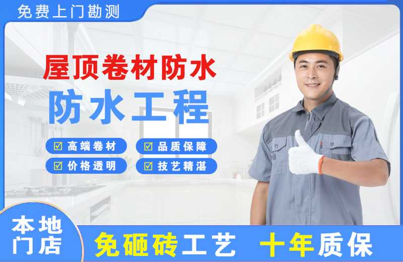 堆龙德庆屋顶卷材防水